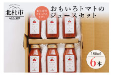 高糖度おもいろトマトのジュース180ml×6本