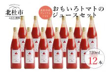 高糖度おもいろトマトのジュース720ml×12本