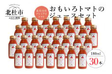 高糖度おもいろトマトのジュース180ml×30本