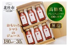 高糖度おもいろトマトのジュース180ml×30本