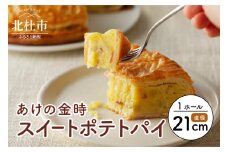 【焼き上げ当日発送おいしさ５日間！八ヶ岳パイ工房】明野金時スイートポテトパイ パイ スイートポテト スイーツ デザート 焼上 当日 発送  おいしさ 5日間 お菓子 明野 金時