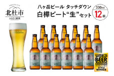 【5-8月発送】季節限定ビール「白樺ビート"生"」12本 ビール 酒 清里 限定醸造 萌木の村ROCK クラフトビール タッチダウン 八ヶ岳 330ml 12本 季節限定ビール「白樺ビート"生"」 ドイツ産ホップ ポラリス シュトリーゼルシュパルト ギフト 【5-8月発送】