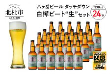 【5-8月発送】季節限定ビール「白樺ビート"生"」24本 ビール 酒 清里 限定醸造 萌木の村ROCK クラフトビール タッチダウン 八ヶ岳 330ml 24本 季節限定ビール「白樺ビート"生"」 ドイツ産ホップ ポラリス シュトリーゼルシュパルト ギフト 【5-8月発送】