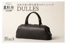 DULLES（北杜市産の野生鹿革のダレスバッグ）ブラック