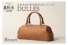 DULLES（北杜市産の野生鹿革のダレスバッグ）ブラウン