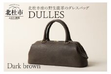 DULLES（北杜市産の野生鹿革のダレスバッグ）ダークブラウン