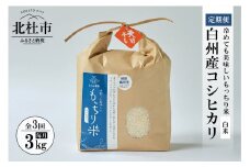 【令和6年度米3ヵ月定期便】白州産コシヒカリ　天日干し米　3キロ
