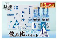 名山の水　山の酒　純米酒　飲み比べ4本セット