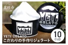八ヶ岳の旬をお届け！素材本来の味にこだわった手作りジェラート　YETI GELATO120ml×10cup詰め合わせ ジェラート アイス 手作りジェラート ジャージー牛乳 フルーツ 旬の食材 10cup 詰め合わせ