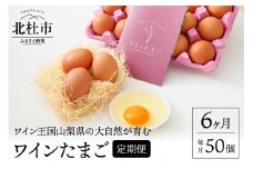 ワインたまご50個入り定期便（全6回）