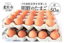 日照時間日本有数の環境で育てた金賞受賞の明野たまご50個入り
