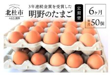 日照時間日本有数の環境で育てた金賞受賞の明野たまご50個入り　定期便（全6回）