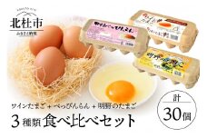 明野のたまご+べっぴんらん+ワインたまご　お楽しみセット