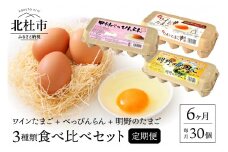 明野のたまご+べっぴんらん+ワインたまご　お楽しみセット　定期便（全6回）