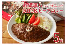 【清里の味】の代名詞 「萌木の村ROCK」ビーフカレー×5パック  ビーフカレー ROCK "清里の味"の代名詞 200g×5パック レトルト セット 人気 詰め合わせ ロック 看板メニュー 旨味 食品 常温 非常食 メディア露出あり 山梨県 北杜市 清里 