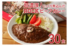 【清里の味】の代名詞 「萌木の村ROCK」ビーフカレー×30パック  ビーフカレー ROCK "清里の味"の代名詞 200g×30パック レトルト セット 人気 詰め合わせ ロック 看板メニュー 旨味 食品 常温 非常食 メディア露出あり 山梨県 北杜市 清里