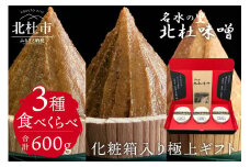 【北杜味噌】極上ギフトみそ３種　白州・八ヶ岳・明野