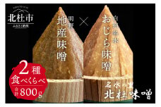 【北杜味噌】ご自宅用みそ２種　白州・明野