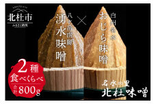 【北杜味噌】ご自宅用みそ２種　白州・八ヶ岳