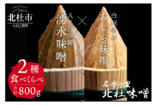 【北杜味噌】ご自宅用みそ２種　白州・八ヶ岳