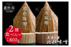 【北杜味噌】ご自宅用みそ２種　八ヶ岳・明野
