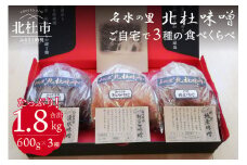 【北杜味噌】ご自宅用　みそ３種　白州・八ヶ岳・明野