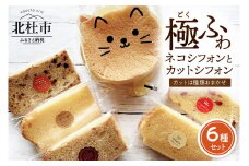 八ヶ岳シフォン　極ふわネコフォン（約15㎝）とカットシフォン5個セット ケーキ シフォンケーキ 八ヶ岳シフォン カットシフォン アソート 5個セット 極ふわ 平飼地鶏卵 焼きたて