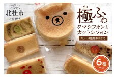 八ヶ岳シフォン　極ふわクマフォン（約15cm）とカットシフォン5個セット ケーキ シフォンケーキ 八ヶ岳シフォン カットシフォン アソート 5個セット クマ 極ふわ 平飼地鶏卵 焼きたて