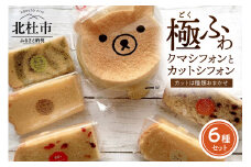 八ヶ岳シフォン　極ふわクマフォン（約15cm）とカットシフォン5個セット ケーキ シフォンケーキ 八ヶ岳シフォン カットシフォン アソート 5個セット クマ 極ふわ 平飼地鶏卵 焼きたて