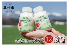 清里ミルクプラントオリジナルのむヨーグルト×12本 のむヨーグルト 150ml  12本セット 清里 清里ミルクプラント 牛乳 オリジナル 健康 健康食品 ギフト