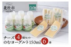 清里ミルクプラントオリジナルのむヨーグルト×6本＆人気のチーズ2種セット  のむヨーグルト チーズ ギフト 150ml 6本セット チーズ2種 さけるチーズ ゴーダチーズ 清里 清里ミルクプラント 牛乳 オリジナル 健康 健康食品 乳製品 