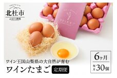 ワインたまご30個入り定期便（全6回）