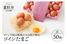 山梨の大自然が育む「ワインたまご」50個入り