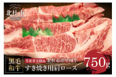 【生産者支援品】山梨県北杜市産　甲州牛　黒毛和牛牛肩ロースすきやき用（750g）【生産者支援品】 甲州牛 黒毛和牛 肉 肩ロース すき焼き 山梨県 北杜市産 A4・5ランク級 750g 送料無料