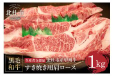 【生産者支援品】山梨県北杜市産　甲州牛　黒毛和牛牛肩ロースすきやき用（1kg）【生産者支援品】 甲州牛 黒毛和牛 肉 肩ロース すき焼き 山梨県 北杜市産 A4・5ランク級 1kg 送料無料