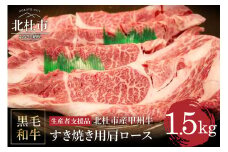【生産者支援品】山梨県北杜市産　甲州牛　黒毛和牛牛肩ロースすきやき用（1.5kg）【生産者支援品】 甲州牛 黒毛和牛 肉 肩ロース すき焼き 山梨県 北杜市産 A4・5ランク級 1.5kg 送料無料