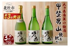 甲斐男山　3本飲み比べセット　ー八ヶ岳南麓の地酒ー