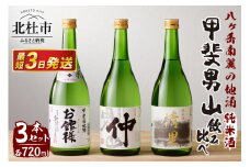 甲斐男山　純米酒　3本飲み比べセット　ー八ヶ岳南麓の地酒ー