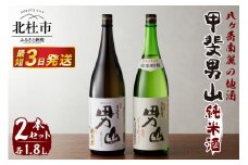 甲斐男山　純米酒　一升瓶2本セット　ー八ヶ岳南麓の地酒ー