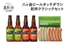 ギフト「八ヶ岳ビールタッチダウン」 乾杯クラシックセット 「八ヶ岳ビールタッチダウン 乾杯クラシックセット」飲み比べ 2種 330ml×4本 ソーセージ 2種 地ビール クラフトビール 「ピルスナー」 「デュンケル」 萌木の村 ROCK ギフト 贈り物 贈答 家飲み 酒 ビール セット 北杜市 ロック 母の日 父の日 