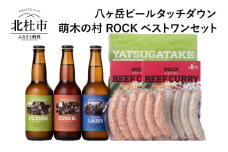 ギフト「八ヶ岳ビールタッチダウン」萌木の村ROCKベストワンセット  萌木の村 ROCK  八ヶ岳ビール タッチダウン クラフトビール 3種 330ml×3本 ソーセージ 2種 ROCKビーフカレー 2パック 地ビール カレー セット ギフト 母の日 父の日