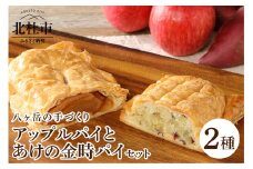 アップルパイとあけの金時パイのセット