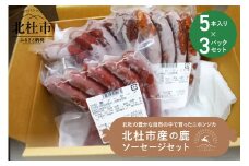 鹿ソーセージ（プレーン＆ピリ辛）5本入り×3パックセット