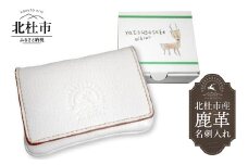 北杜市産　鹿革名刺入れ　鹿革 名刺入れ 北杜市産 鹿革名刺入れ ホワイト オリジナル 手作り ハンドメイド ジビエ 八ヶ岳 山梨県 北杜市