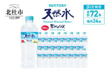 【3ヵ月定期便】サントリー天然水 南アルプス(550ml×24本 計3回) 水 定期便 3ヵ月 サントリー 南アルプス天然水 ナチュラル ミネラルウォーター 南アルプス 白州 550ml×24本 3回 仕送りギフト 防災