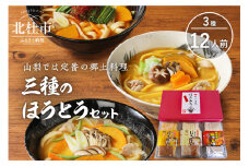 甲州名物　三種のほうとうセット