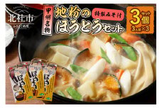 甲州名物　地粉のほうとう3人前3セット