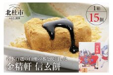 【金精軒の和菓子】 信玄餅（15個入1箱） 信玄餅 餅 和菓子 金精軒 白州の水 国産餅米 15個入 1箱 個包装