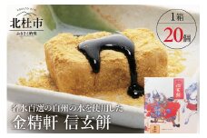 【金精軒の和菓子】 信玄餅（20個入1箱） 信玄餅 餅 和菓子 金精軒 白州の水 国産餅米 20個入 1箱 個包装