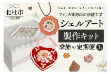 「楽しい手作りキット」貝がらアート【3回シリーズ】偶数月お届け